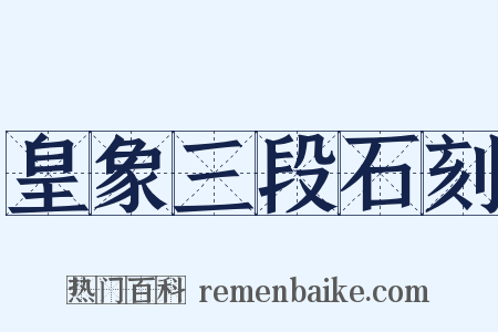 皇象三段石刻是什么意思的图片